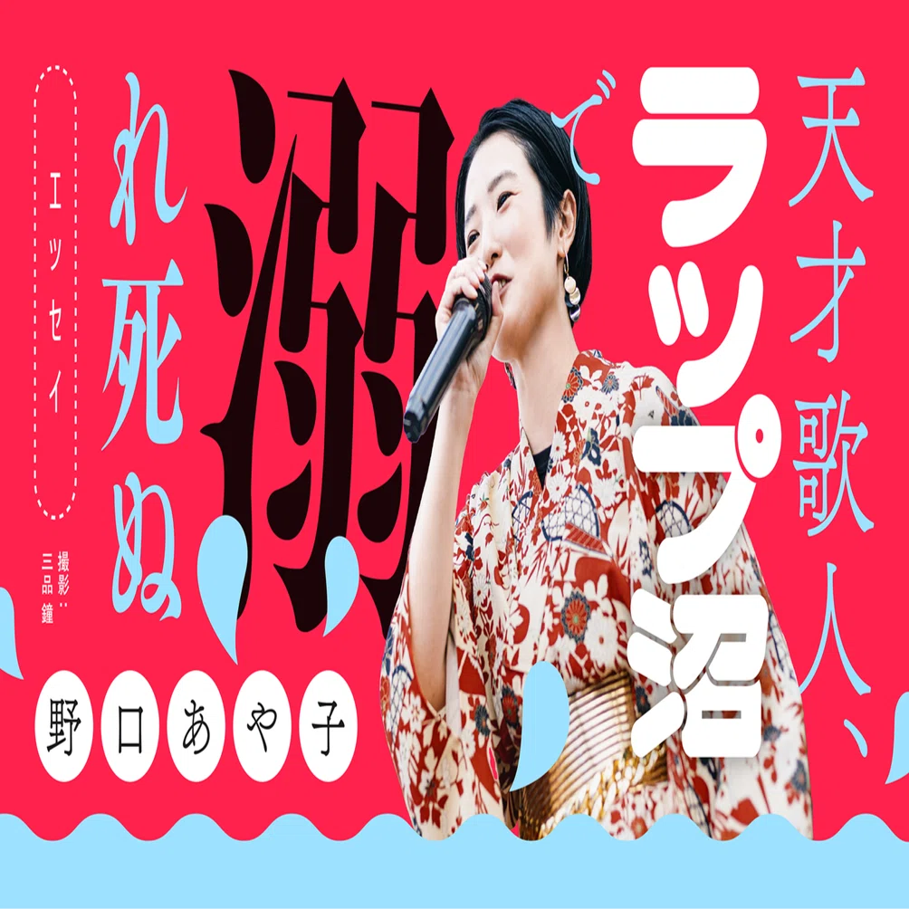 内田すずめ、野口あや子今生ひとりの夜を歩いた　No.131 野口あや子「泥水をすすりながらシャンパンを飲む」天才歌人、ラップ沼