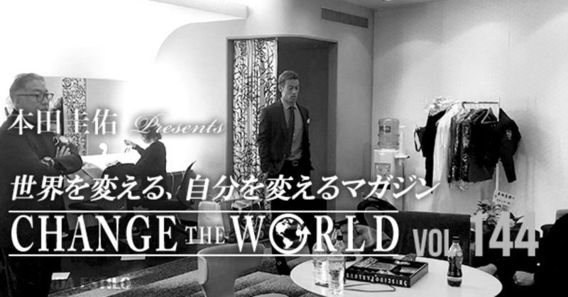 【ラインナップ紹介】 CHANGE THE WORLD vol.144