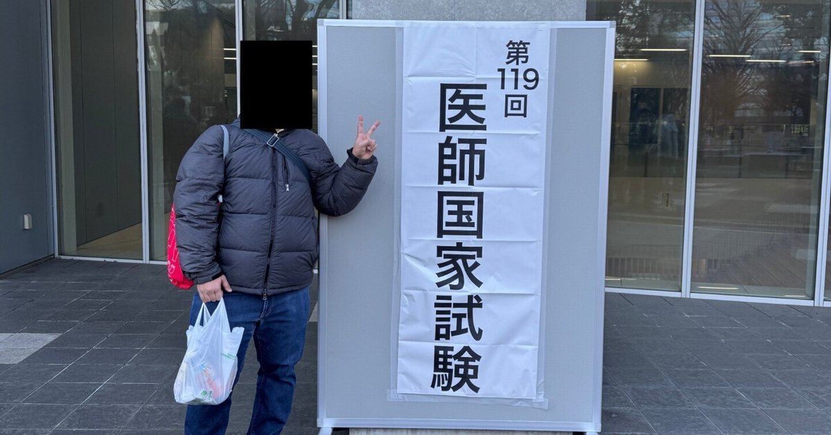 第119回医師国家試験受験記｜Takashi
