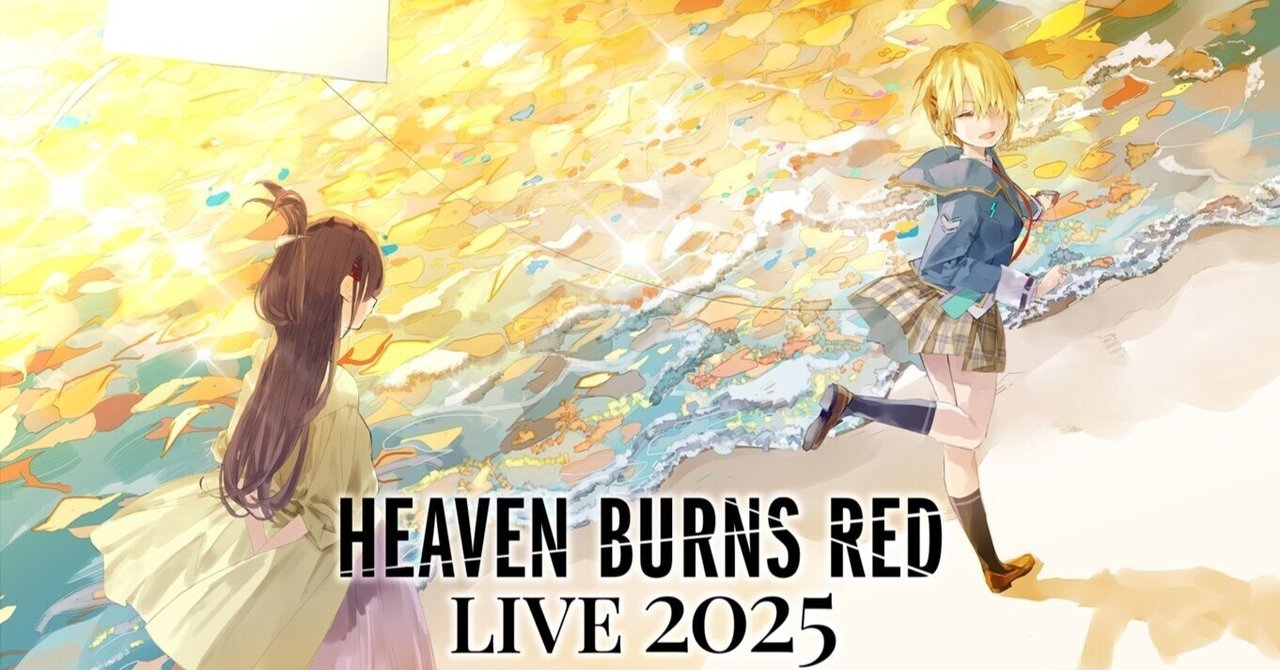 HEAVEN BURNS RED LIVE 2025 セットリスト(アーカイブ見直し用)｜れん