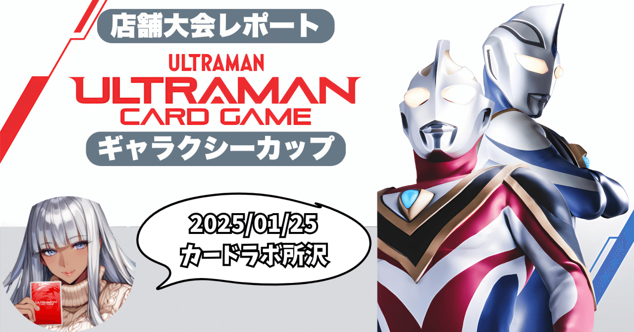 UCG 大会レポートin所沢 1月25日 ウルトラマンカードゲーム｜マキ