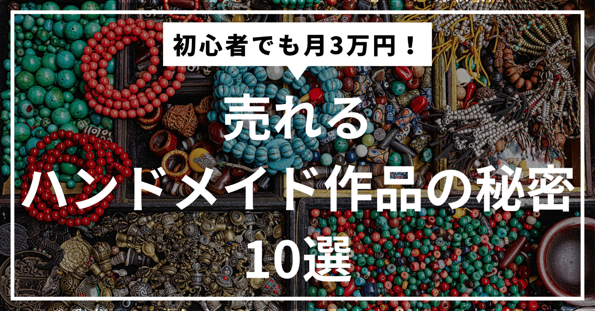 【ともりん様専用】ハンドメイド3/10 初心者でも月3万円！売れるハンドメイド作品の秘密10選｜売り方