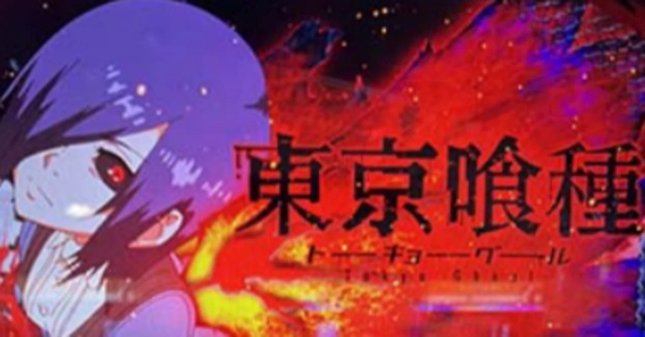 スマスロ「東京喰種」徹底攻略！優遇・区間を理解して勝ちに繋げよう 