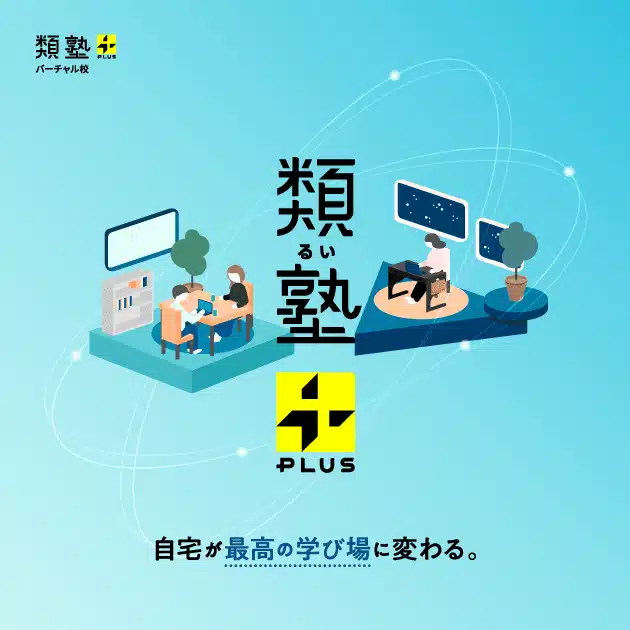 類塾プラス バーチャル校｜自宅を最高の学び場に変える