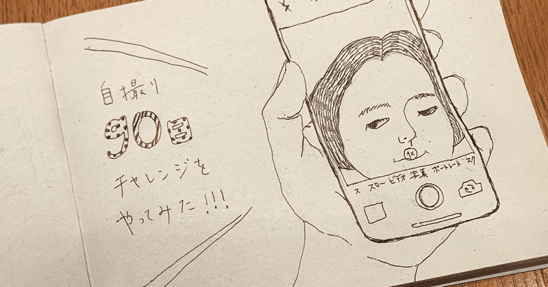 写真嫌いなわたしが 自撮り90日チャレンジ をやってみた Marina Koha Note
