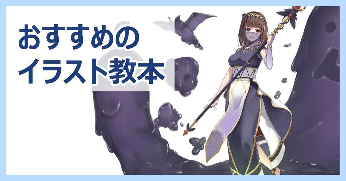 最適な価格 イラスト】おすすめの教本紹介｜Kamota｜イラストレーター アート・デザイン・音楽