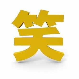 傷つけない笑い とか言ってるバカへ 六龍 Note