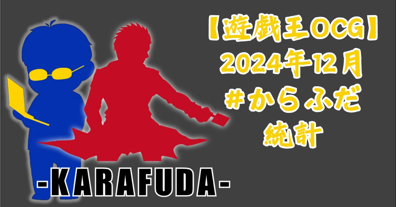 遊戯王OCG】2024年12月からふだ統計～遊戯王大会結果分析～｜C.B