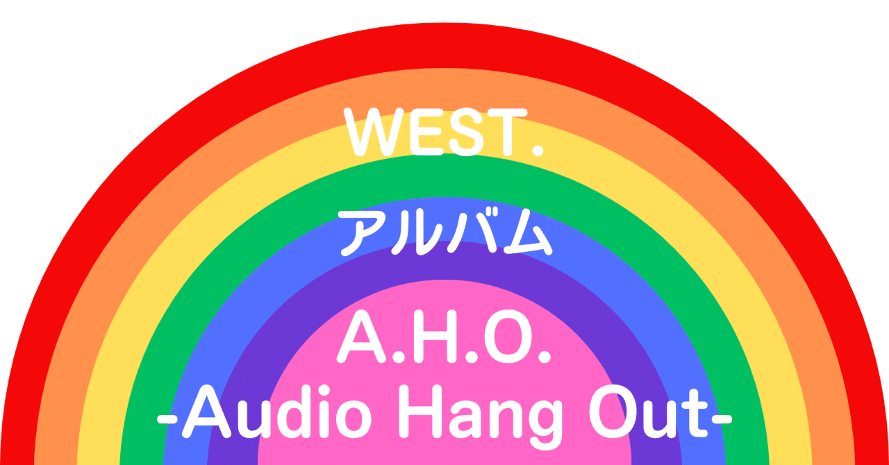WEST. アルバム「A.H.O. -Audio Hang Out-」｜天