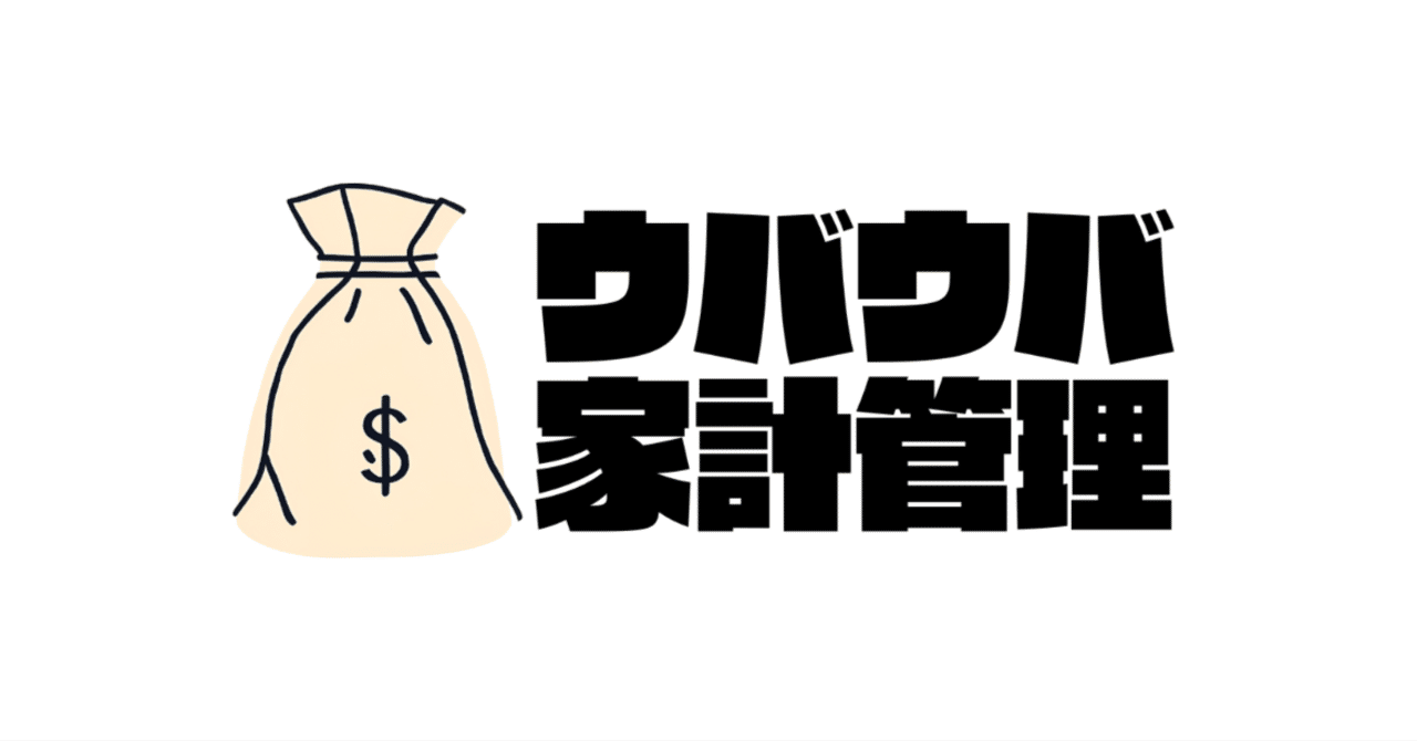 マネーフォワードからマネーツリーへの切り替えてのメリット｜ウバウバ正味日記┃築55年木造2階建リノベーション中！