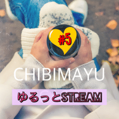 ちびまゆCAST ❤ ゆるっとStream #5