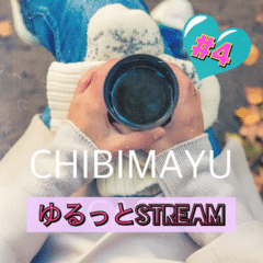 ちびまゆCAST ❤ ゆるっとStream #4