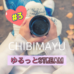 ちびまゆCAST ♥ ゆるっとStream #3