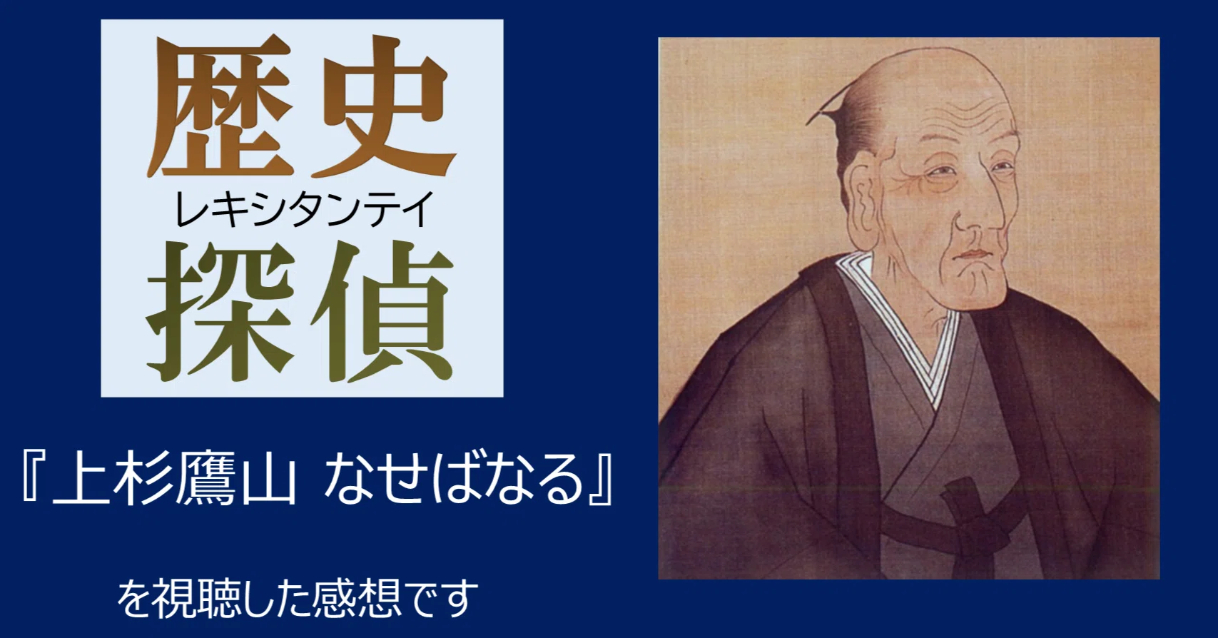 感想】NHK 歴史探偵「上杉鷹山 なせばなる」を視聴しました｜hayahi_taro