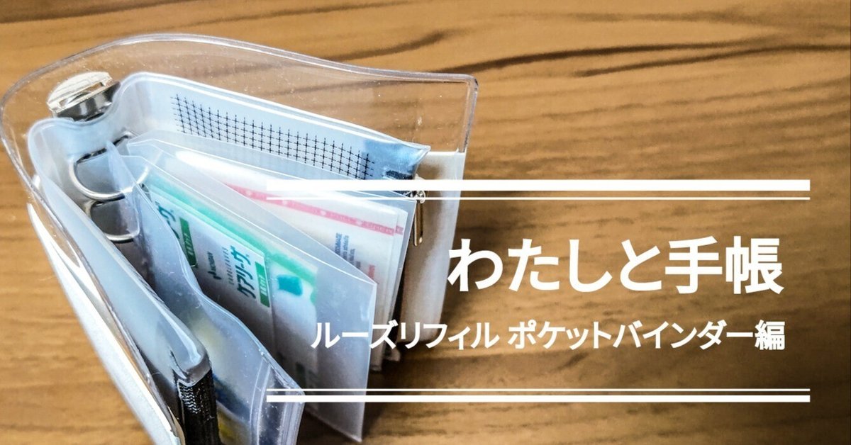 わたしとM5手帳 ～ASHFORD ルーズリフィル ポケットバインダー