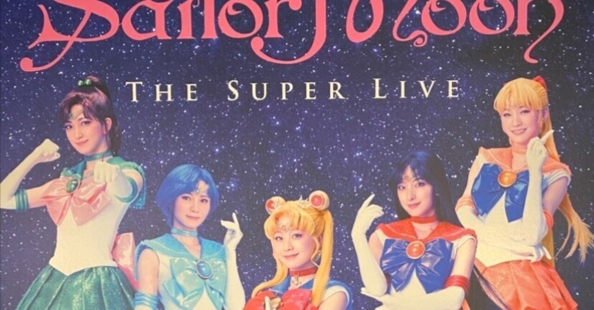 円高還元 セーラームーンスーパーライブinロンドンの感想｜mion ポスター