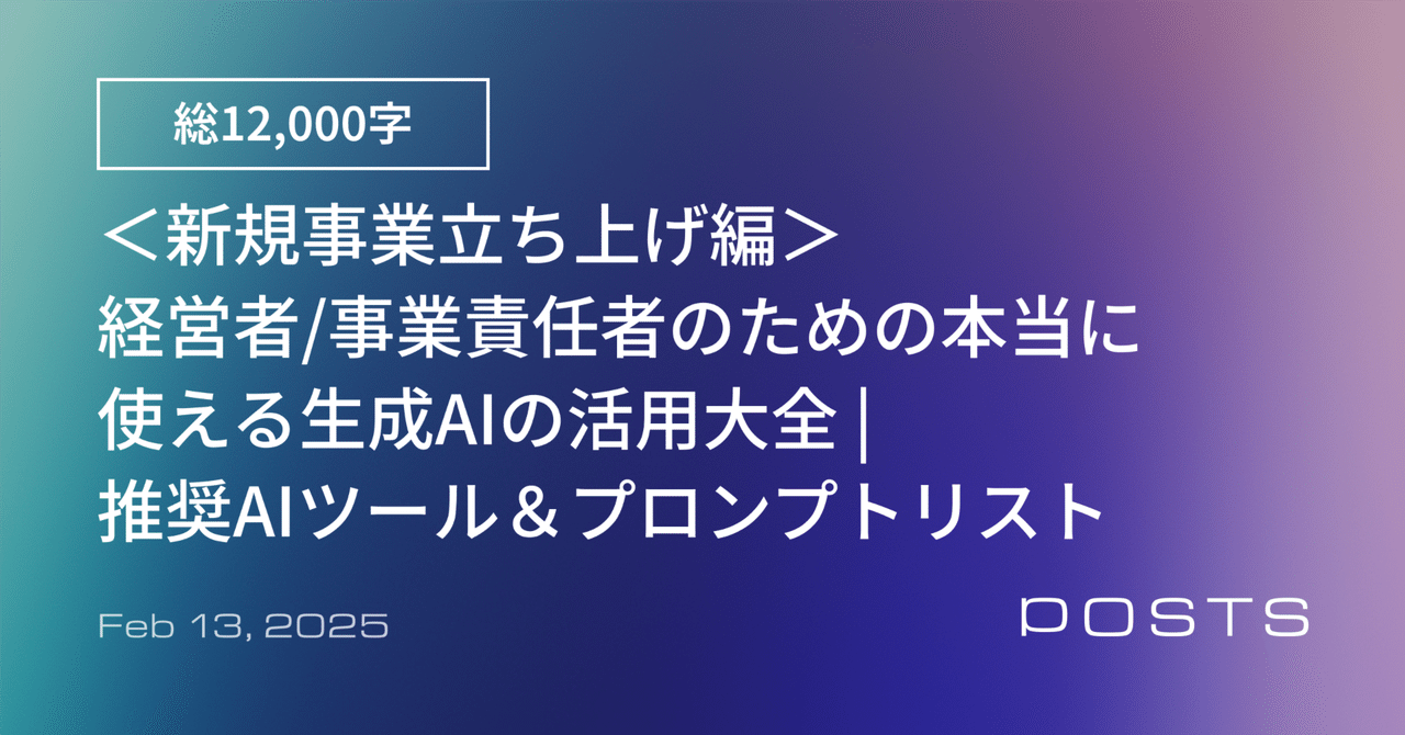<新規事業立ち上げ編> 経営者/事業責任者のための本当に使える生成AIの活用大全 |推奨AIツール&プロンプトリスト