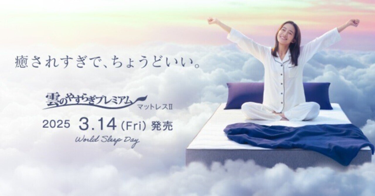 新発想の睡眠サポート！『雲のやすらぎプレミアム マットレスII』が