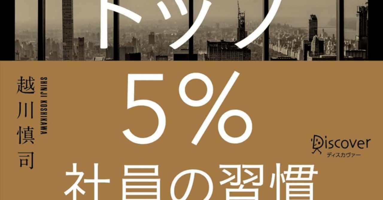 本要約】AI分析でわかった トップ5%社員の習慣/越川慎司｜たむ_