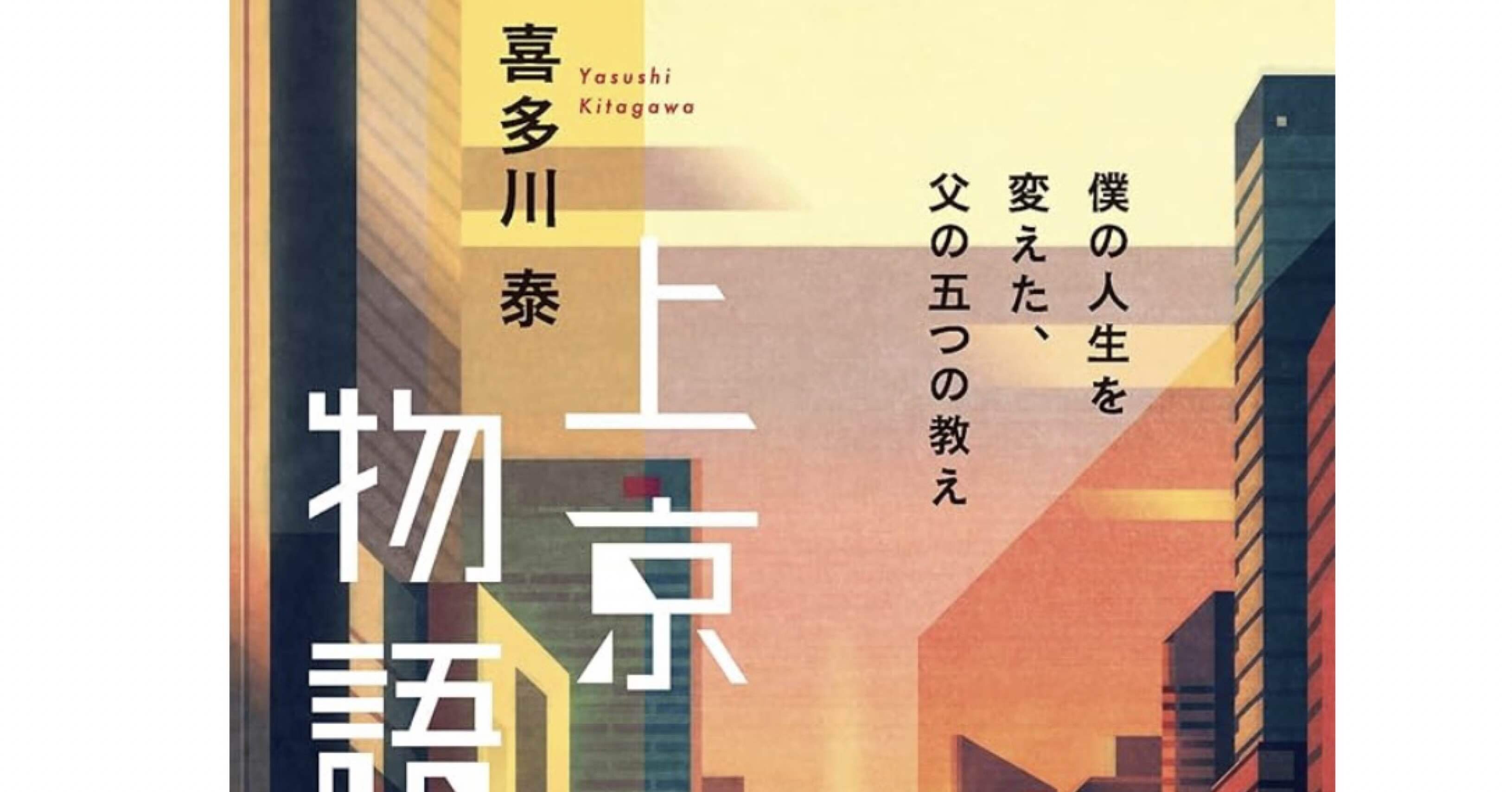 喜多川泰氏の『上京物語〜僕の人生を変えた、父の五つの教え〜』を読ん