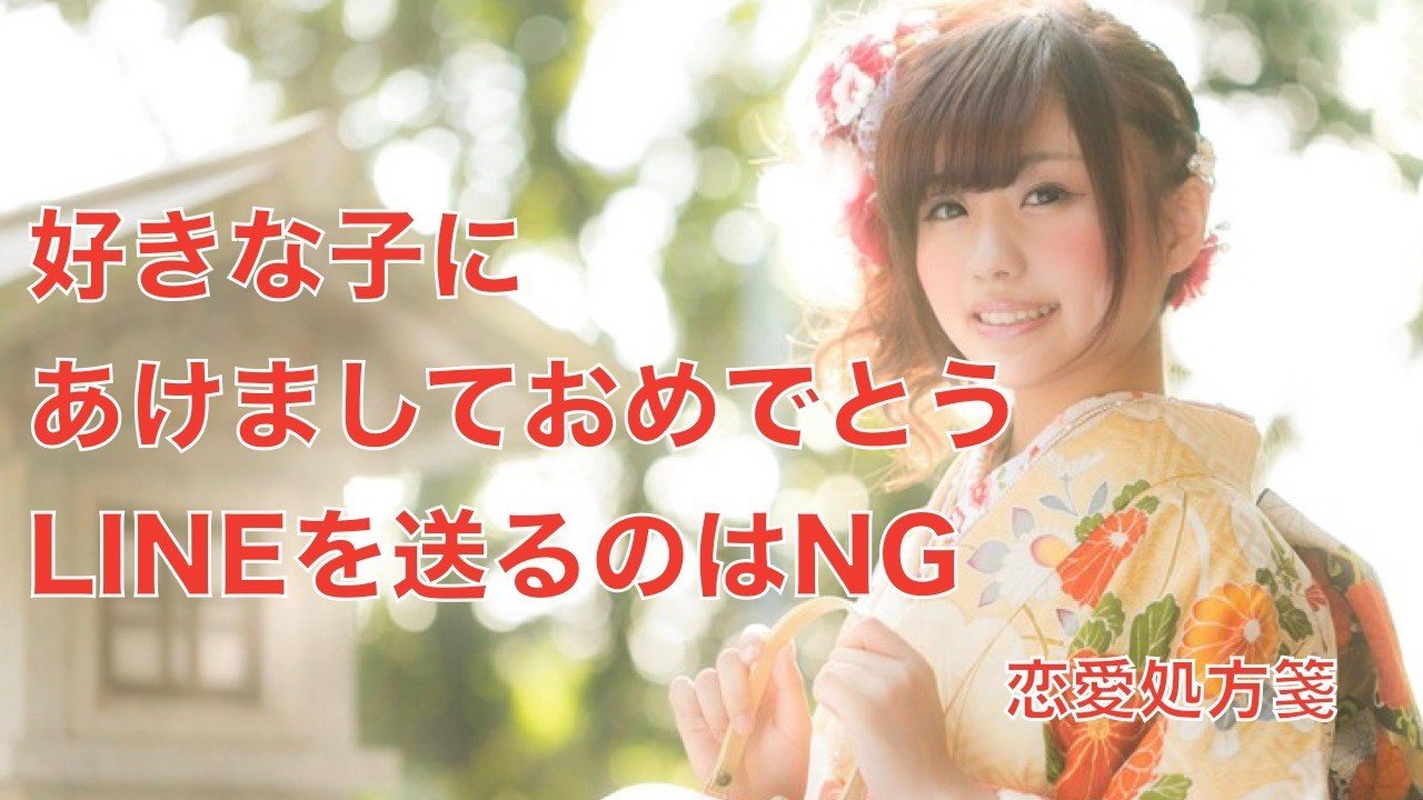 恋愛 好きな子にあけましておめでとうlineを送るのはng 恋愛処方箋 ミッチー Note 恋愛 好きな子にあけましておめでとうlineを送るのはng 恋愛処方箋 ミッチー Note