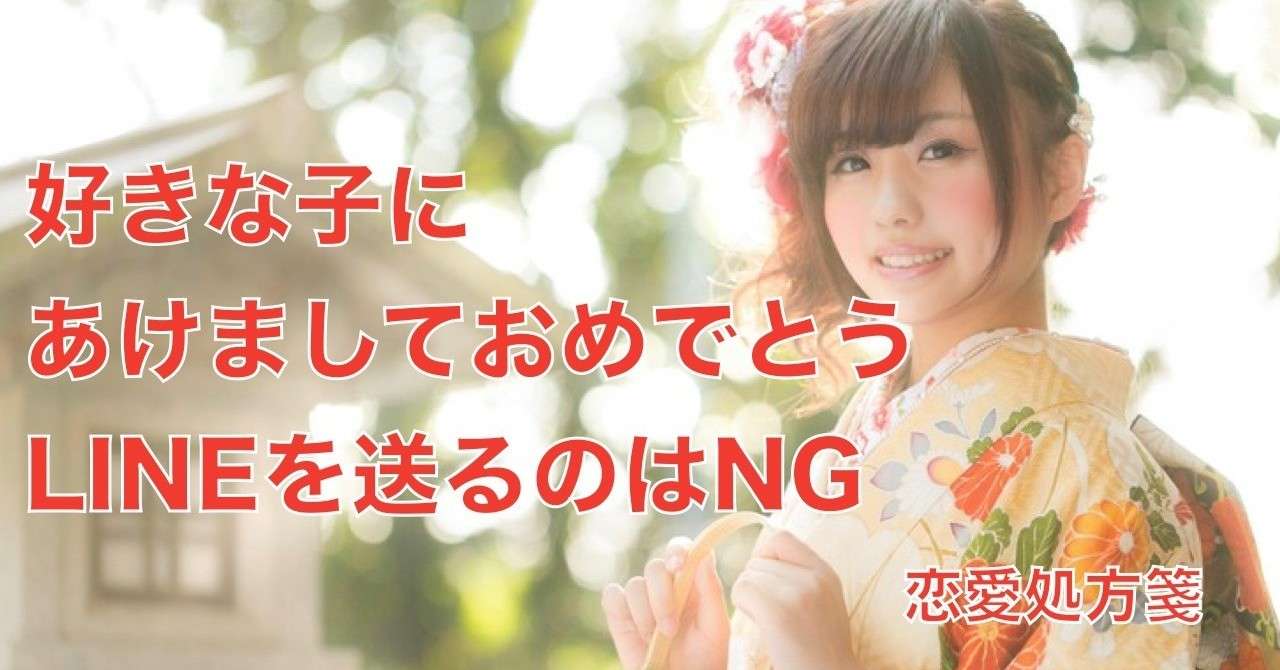 恋愛 好きな子にあけましておめでとうlineを送るのはng 恋愛処方箋 ミッチー Note