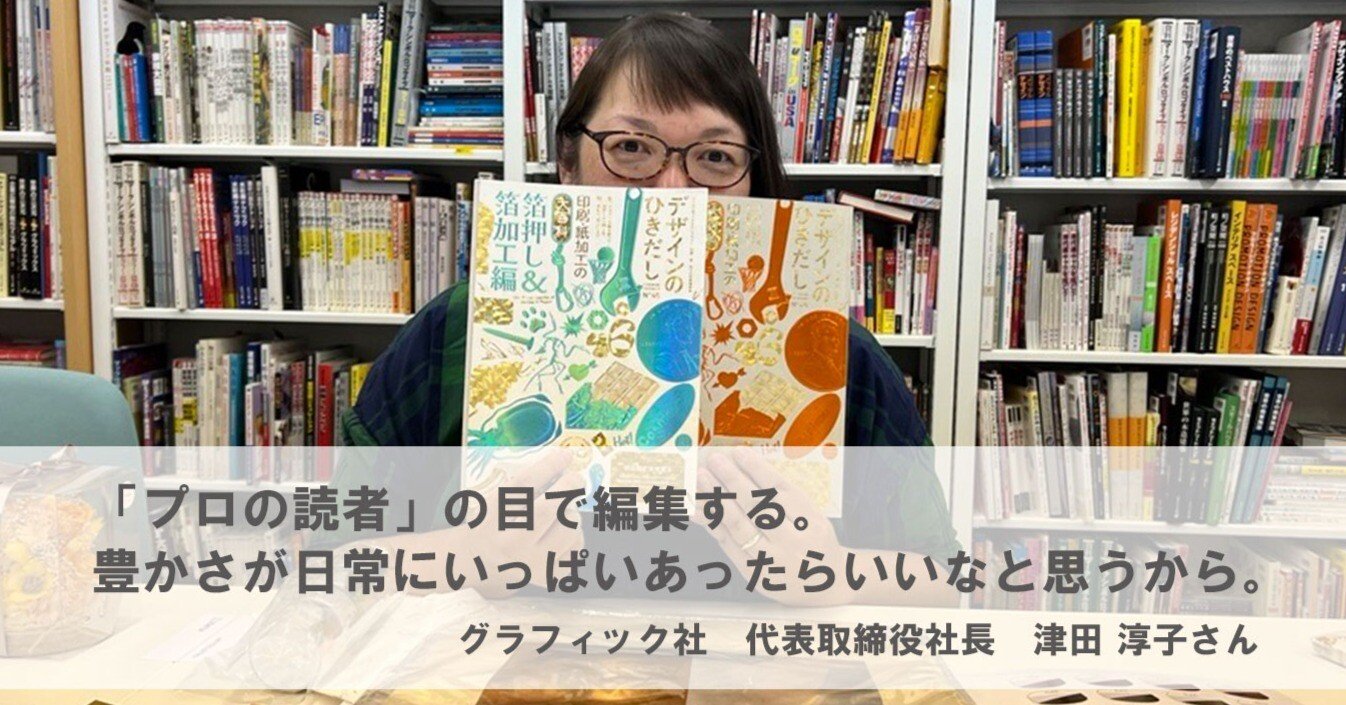 プロの読者」の目で編集する。豊かさが日常にいっぱいあったらいいなと