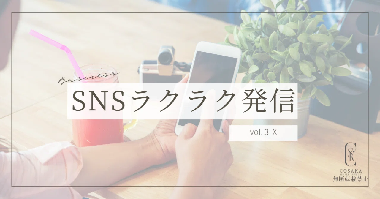 SNS集客がラクになる！ハンドメイド作家がX投稿で意識すべき3つのコツ