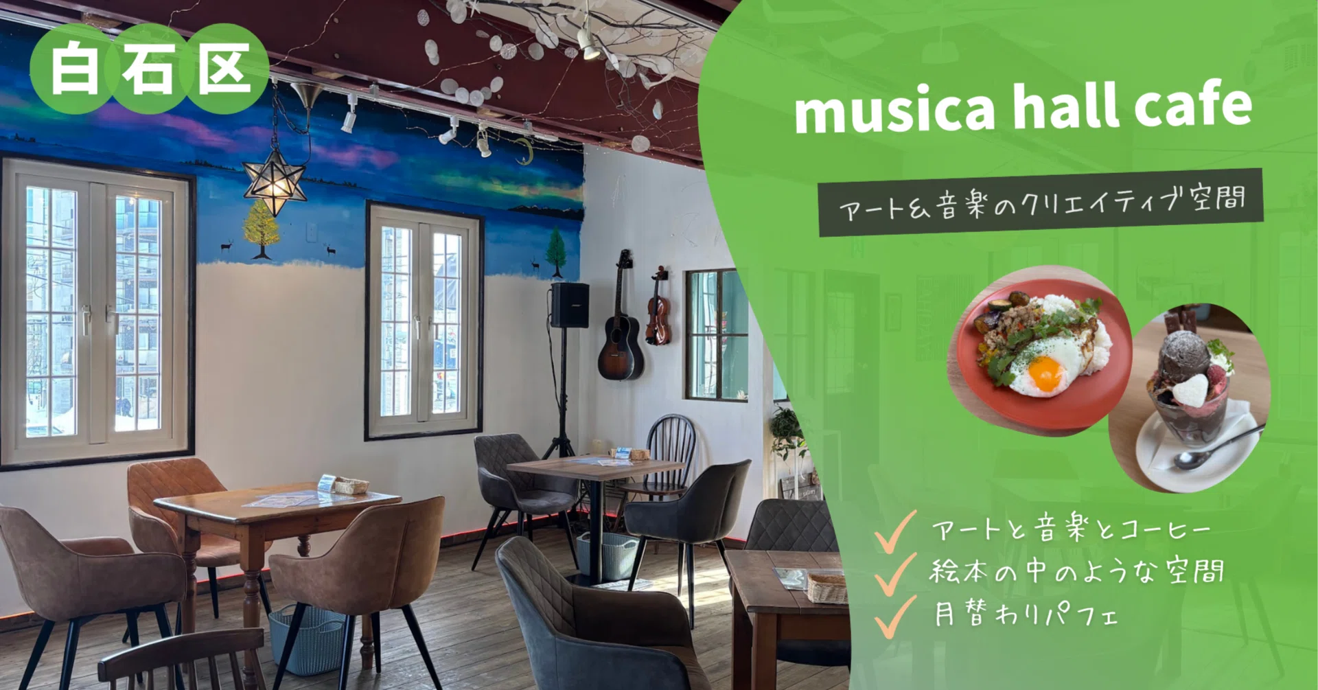 札幌カフェレポNo.9 musica hall cafe（白石区）｜まき子