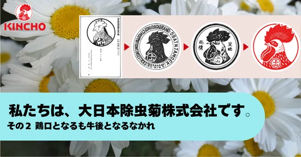 KINCHOこと、大日本除虫菊株式会社のひみつ｜KINCHO 大日本除虫菊株式