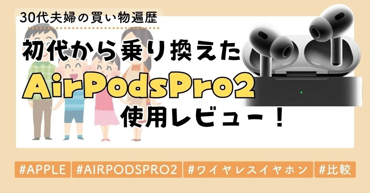 初代から乗り換えた「AirPodsPro2」！進化ポイントと価格差10分の1の