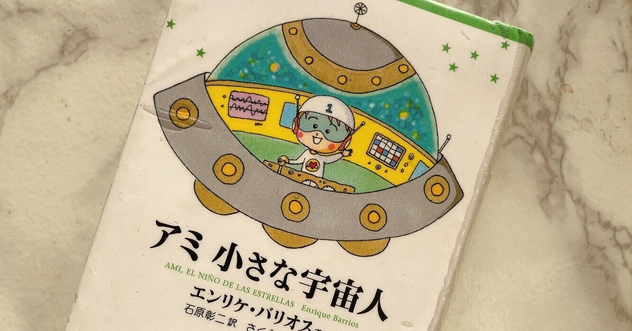アミ 小さな宇宙人」を読んだ話｜GUMIかおり
