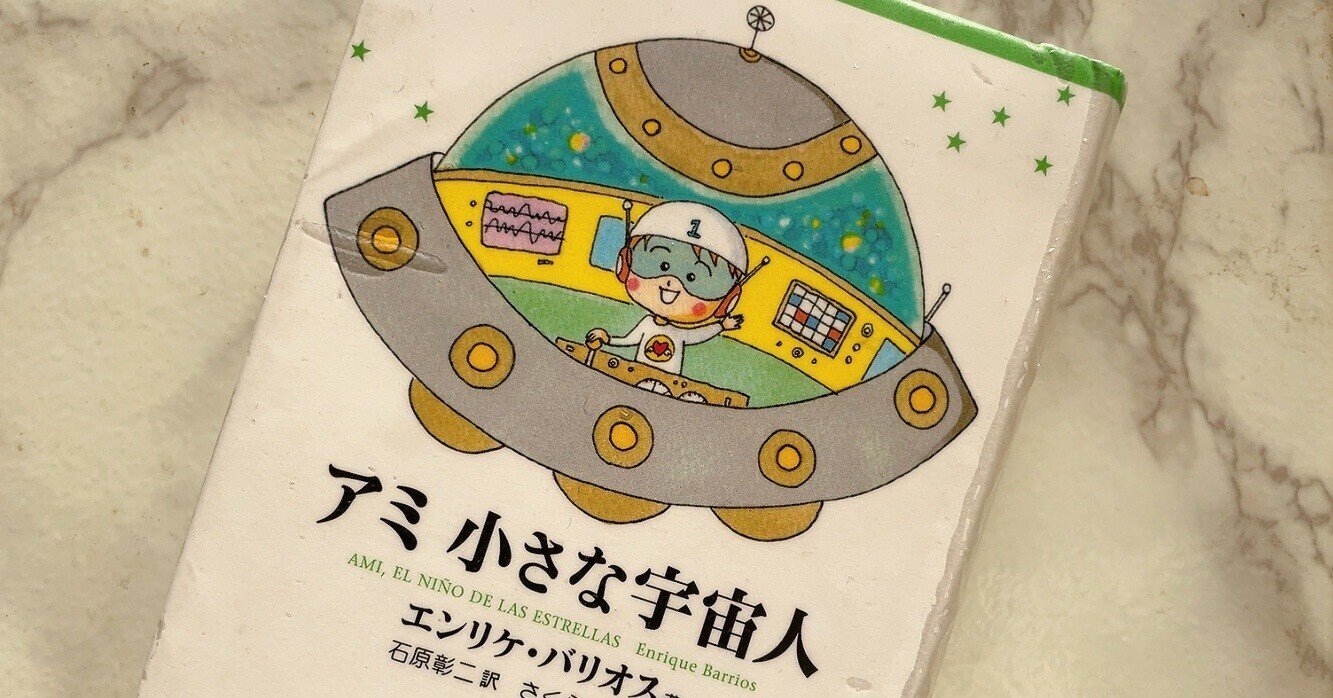 アミ 小さな宇宙人」を読んだ話|GUMIかおり アミ 小さな宇宙人」を読んだ話|GUMIかおり