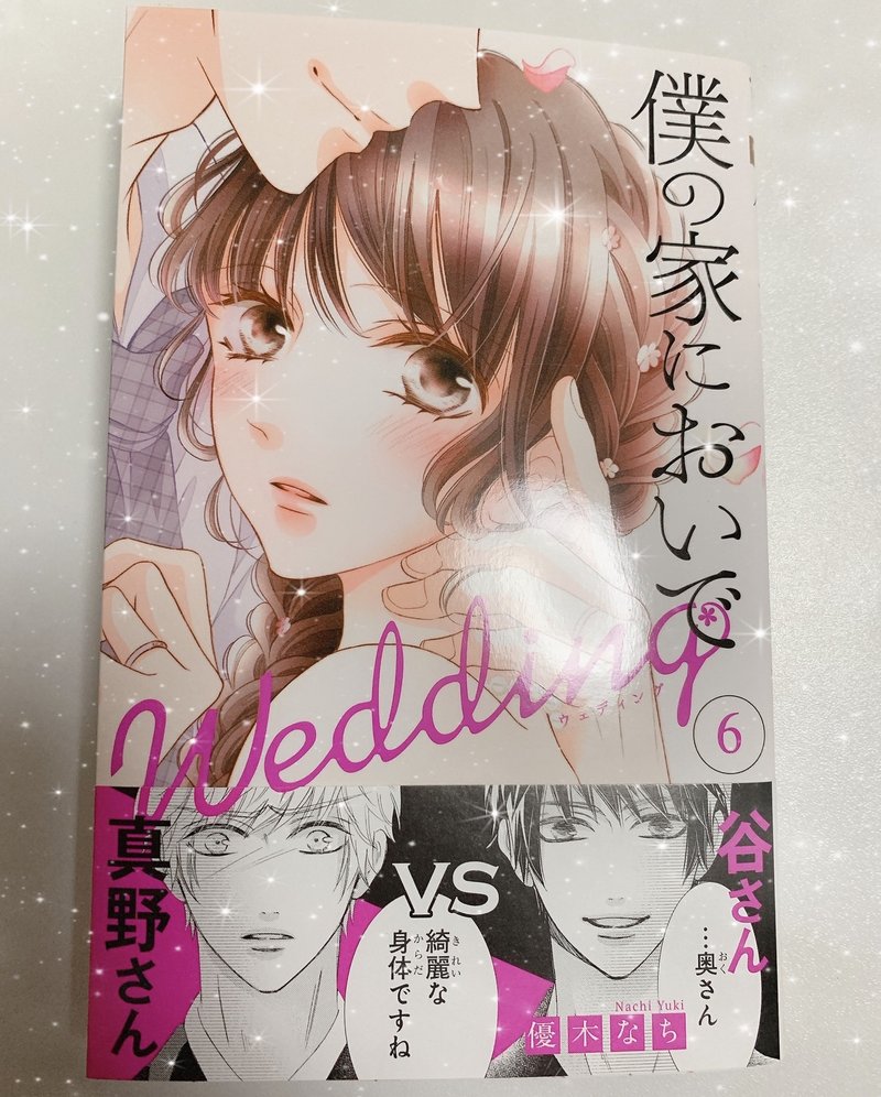 本の紹介 僕の家へおいでよ Wedding 6巻 優木なち ぺん子 Note 本の紹介 僕の家へおいでよ Wedding 6巻 優木なち ぺん子 Note