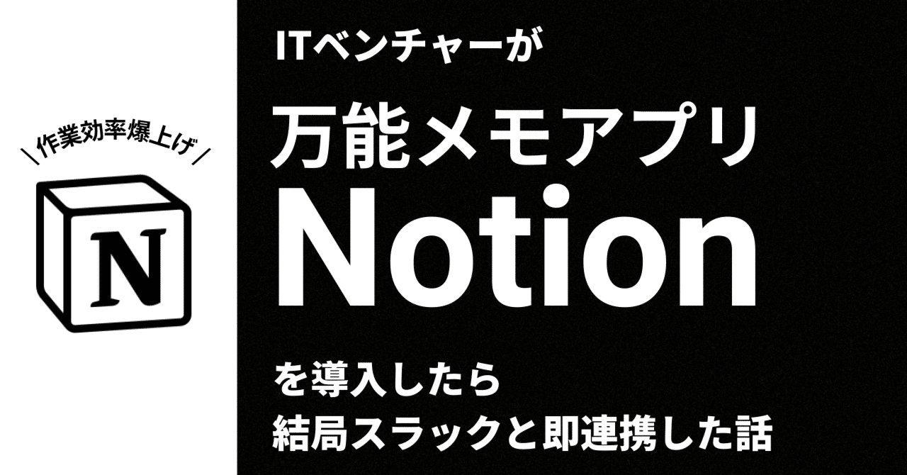 作業効率爆上げ】ITベンチャーが万能メモアプリ「Notion」を導入したら