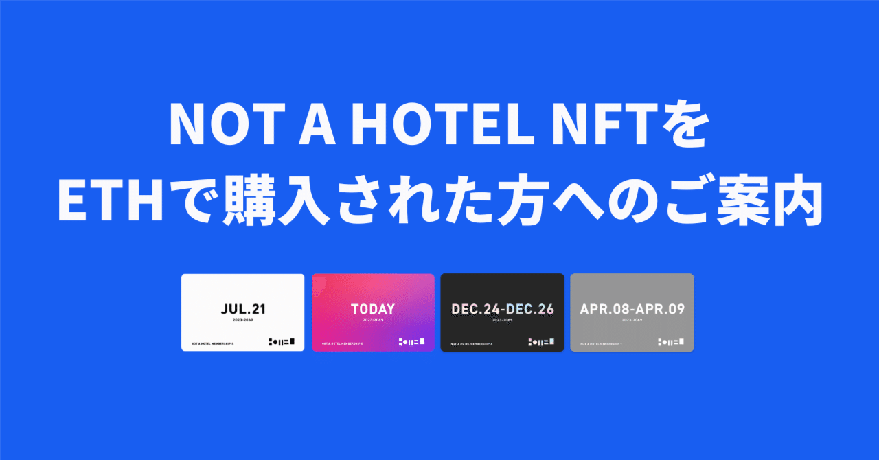 2025/2/13｜公開】MEMBERSHIP NFTをETHで購入された方へのご案内｜NOT A HOTEL NFT