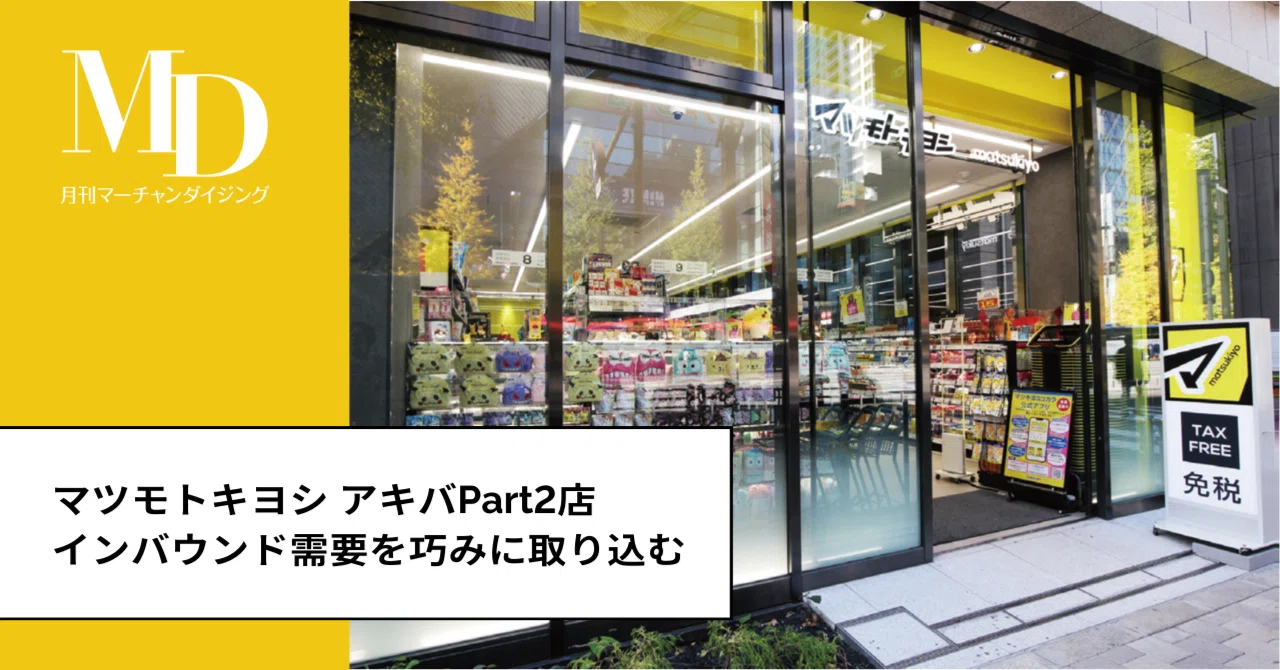 店舗レポート]インバウンド需要を巧みに取り込む「マツモトキヨシ