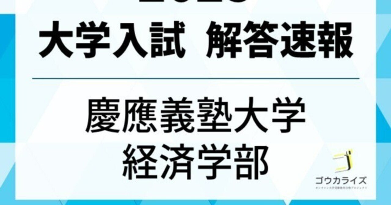 慶應義塾大学 経済学部 2025年(2/12) 数学 解答速報｜ゴウカライズ
