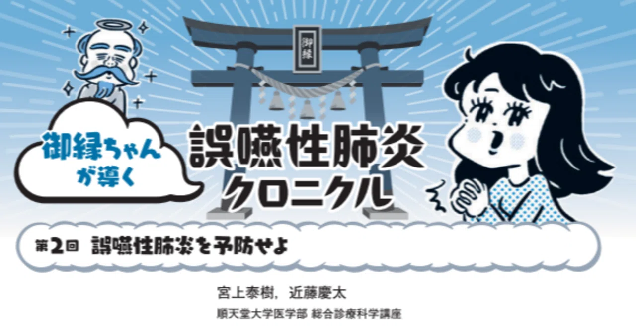 御縁ちゃんが導く 誤嚥性肺炎クロニクル】第2回 誤嚥性肺炎を予防せよ