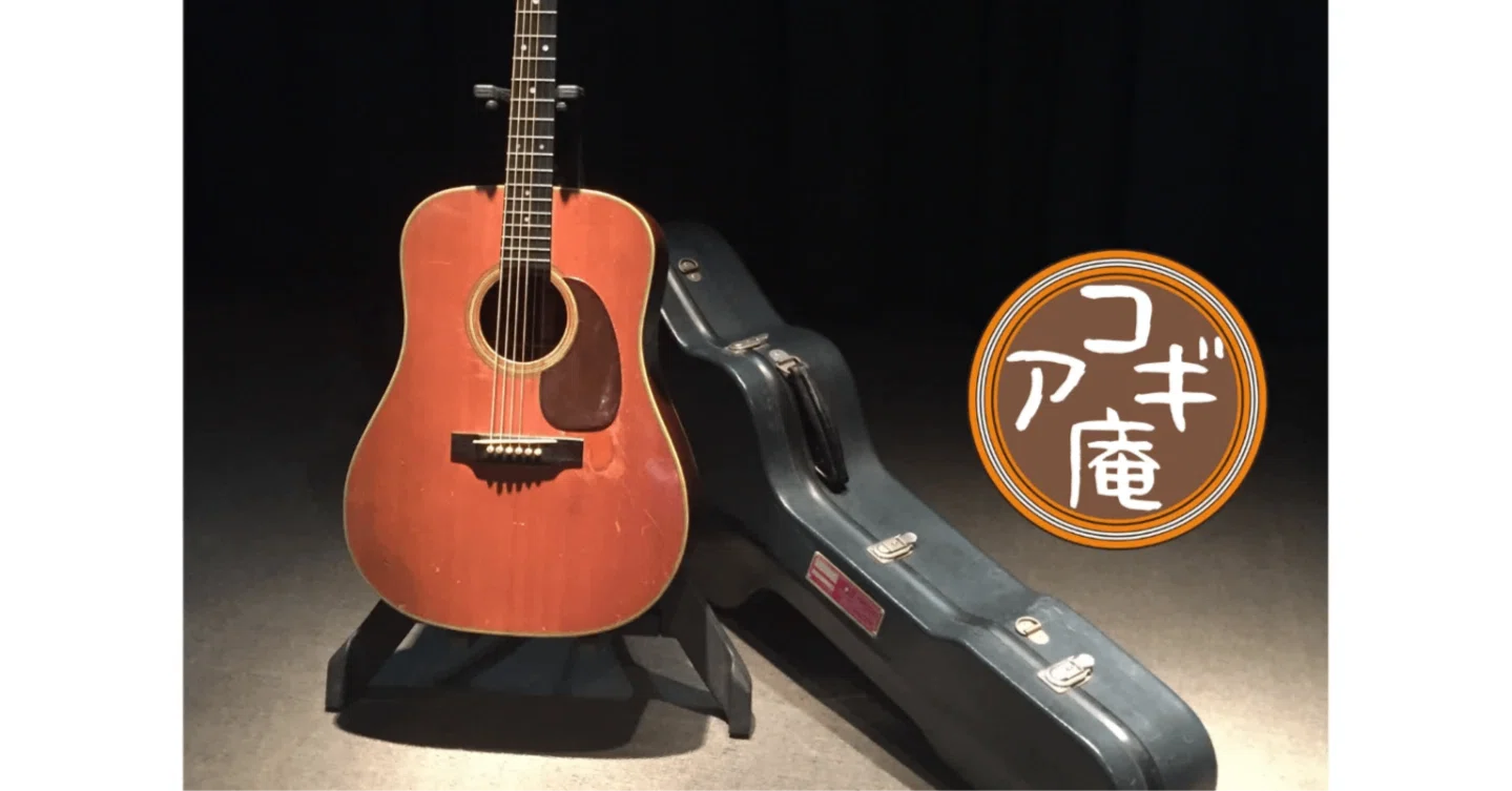ヴィンテージアコギ 楽器としての価値」「弦鳴りって？、木の音って 