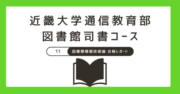 図書館司書の通信教育レポート ももたろう 近畿大学通信教育部：図書館司書コース - 2025-02｜Hako｜note