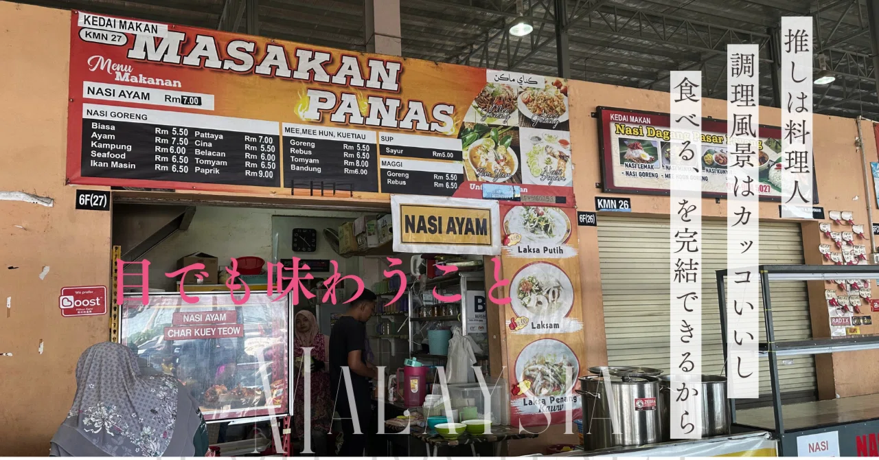 連載：マレーシアのチャンプルな友人達とその食卓。海辺のフードコート