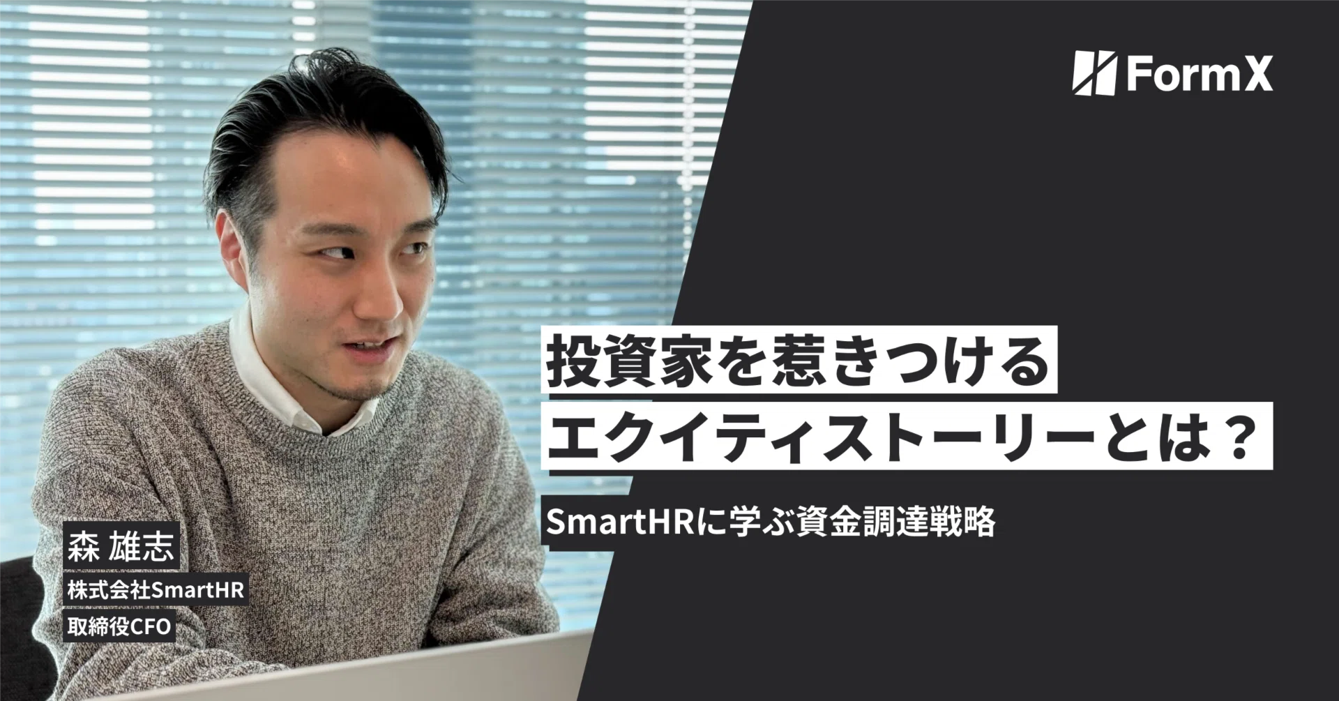投資家を惹きつけるエクイティストーリーとは？SmartHRに学ぶ資金調達