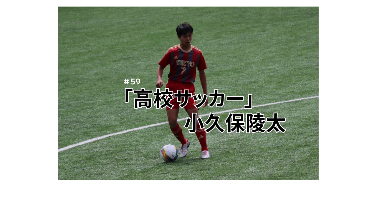 高校サッカー」〜小久保陵太〜 vol.11｜帝京第三高校男子サッカー部