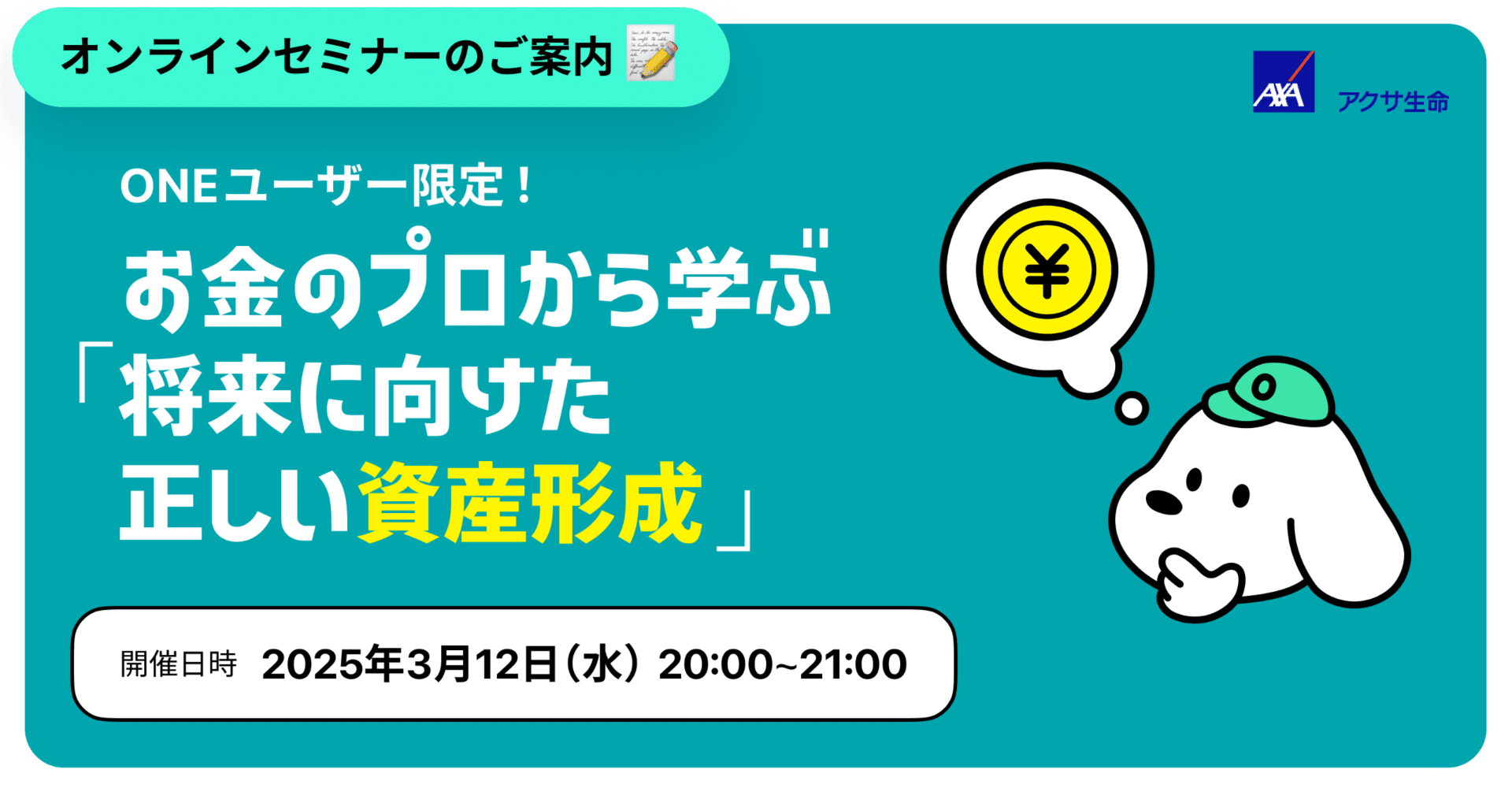 3月開催】ONEユーザー限定！人気FPから学ぶ「将来に向けた正しい資産