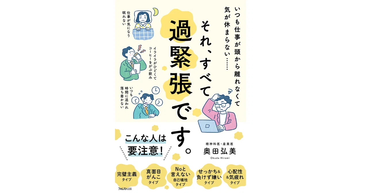 多くのビジネスパーソンを苦しめる「過緊張」対策の決定版