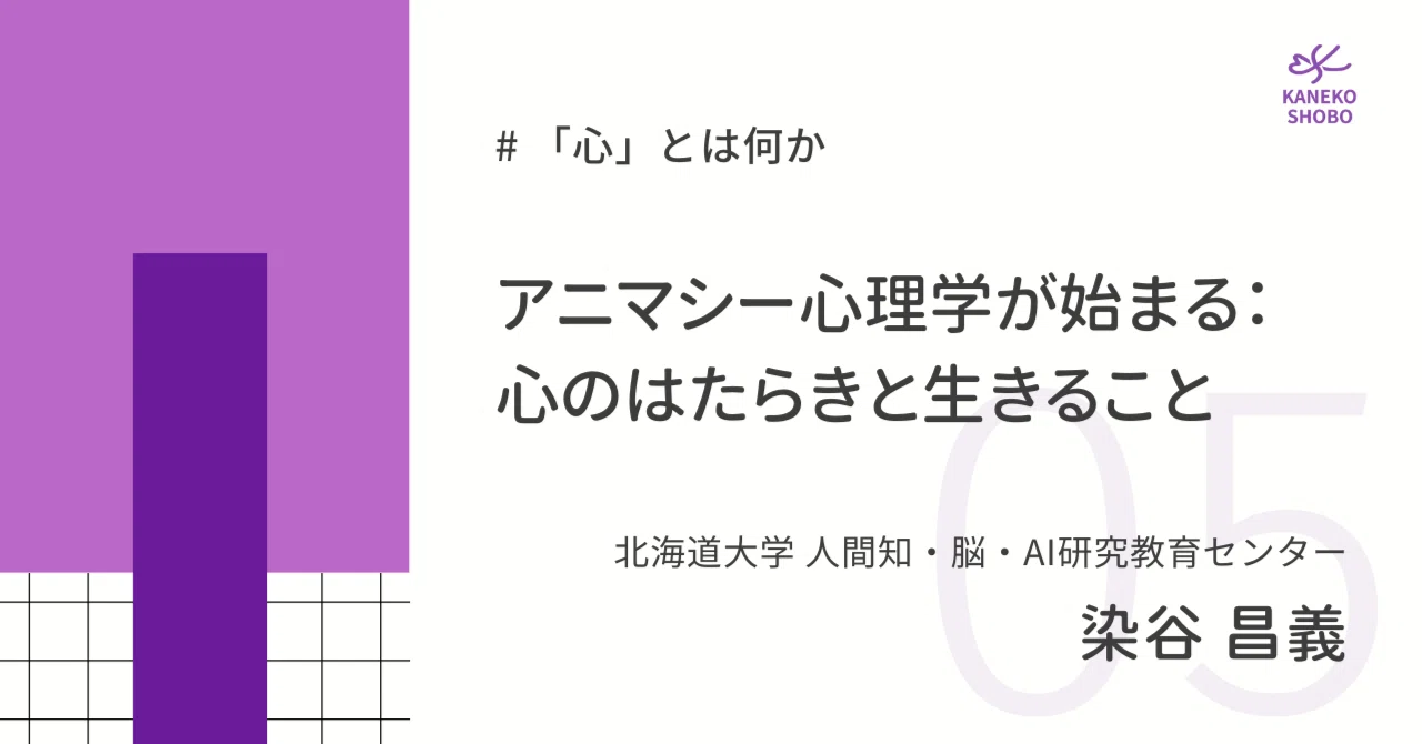 アニマシー心理学が始まる：心のはたらきと生きること（北海道大学 
