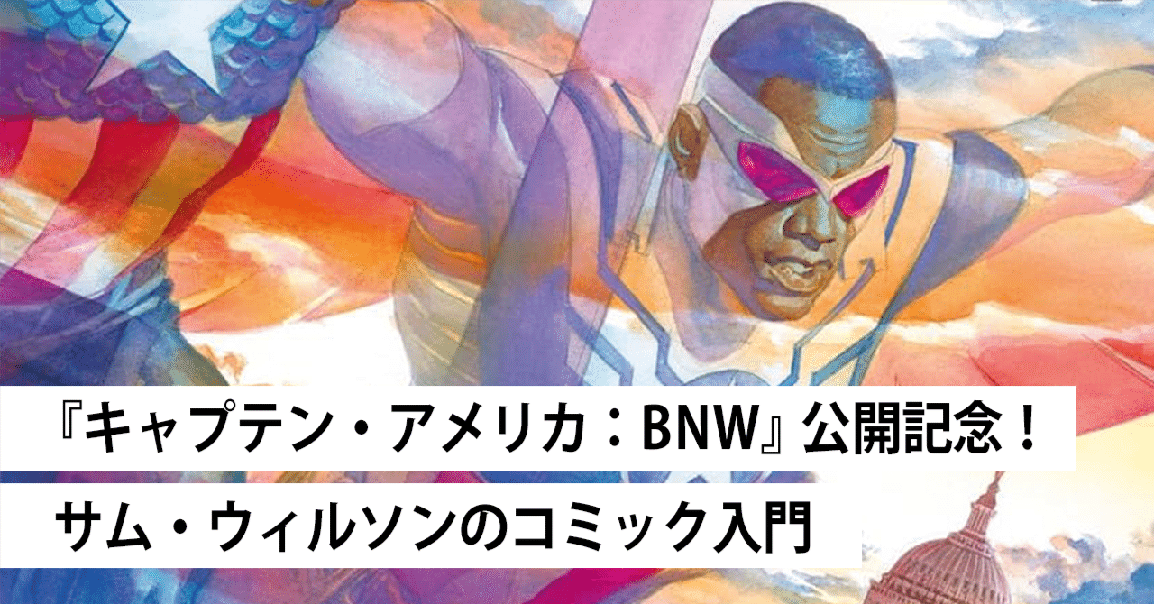 キャプテン・アメリカ：ブレイブ・ニュー・ワールド』公開記念！ サム