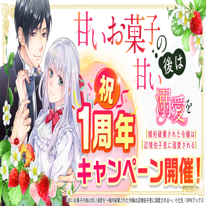 １周年記念！『甘いお菓子の後は甘い溺愛を～婚約破棄された令嬢は辺境伯子息に溺愛される～』キャンペーン開催