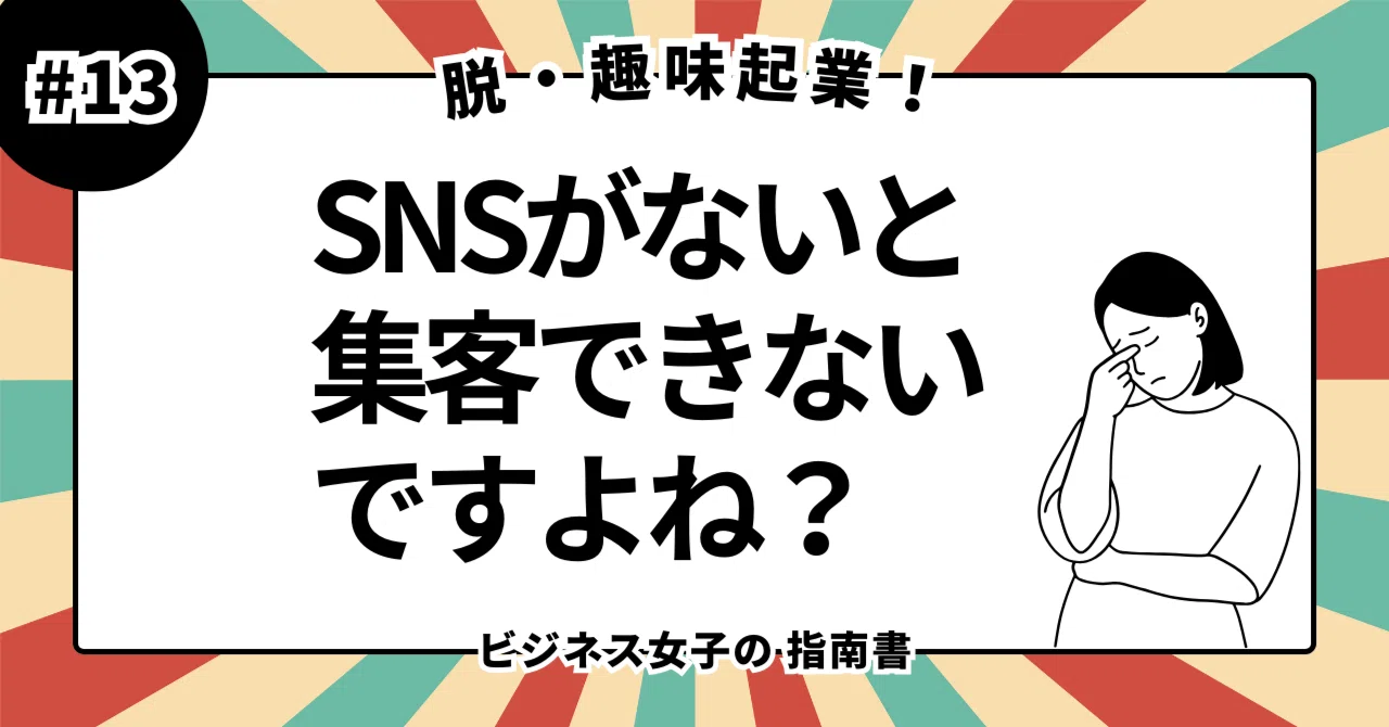 SNSより先にやるべきこと！売り物がない状態で集客してはいけない 